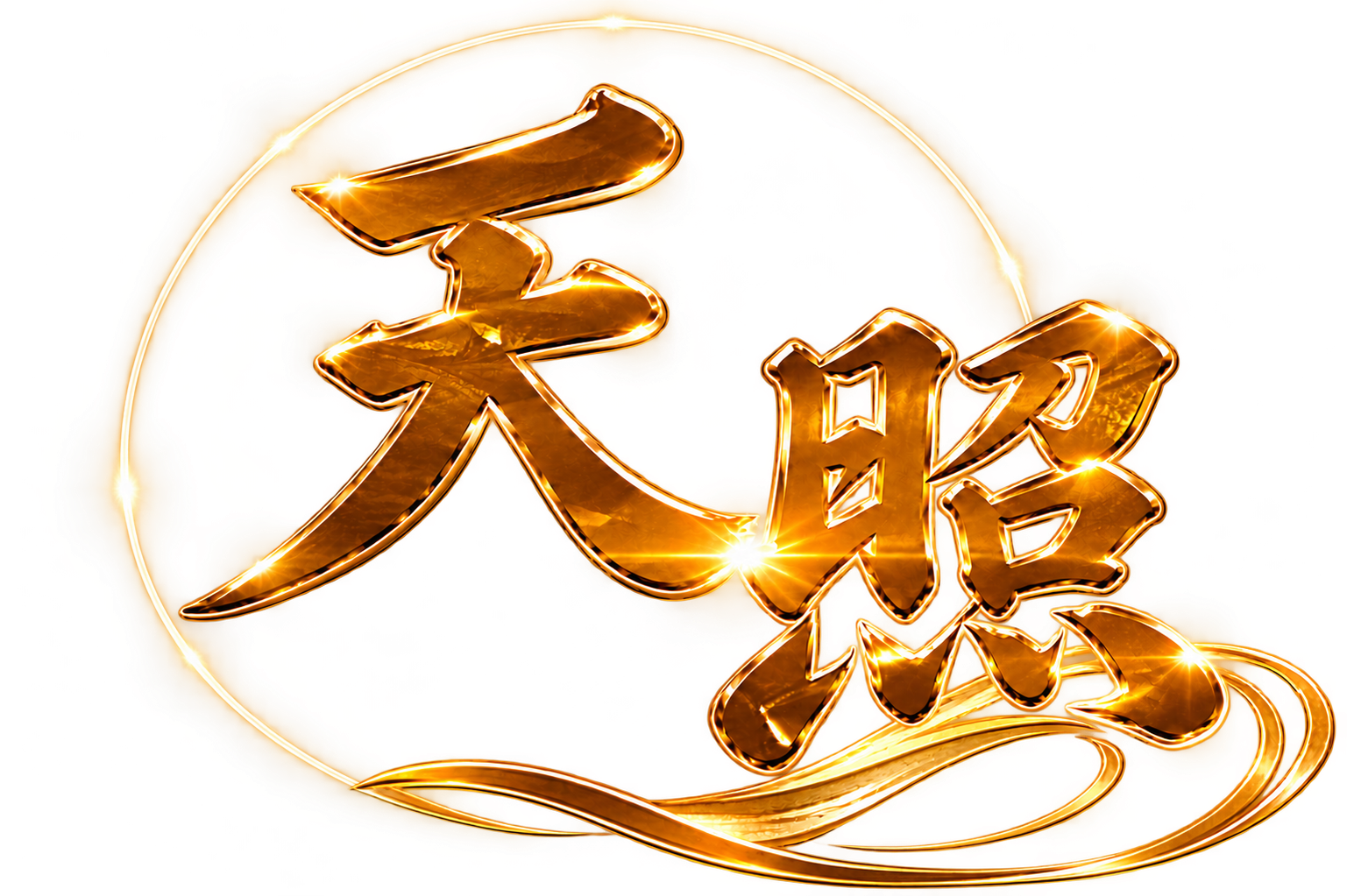 天照 あまてらす